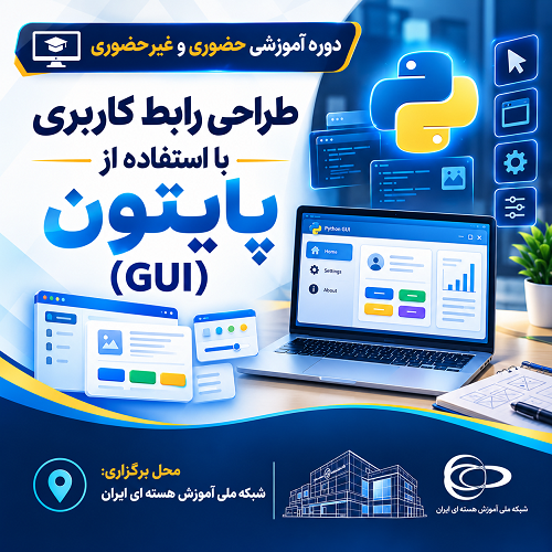 طراحی رابط کاربری با استفاده از پایتون (GUI)
