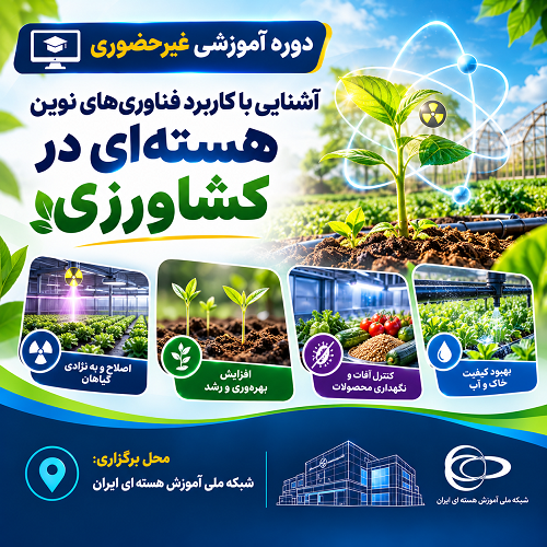 آشنایی با کاربرد فناوری‌های نوین هسته‌ای در کشاورزی