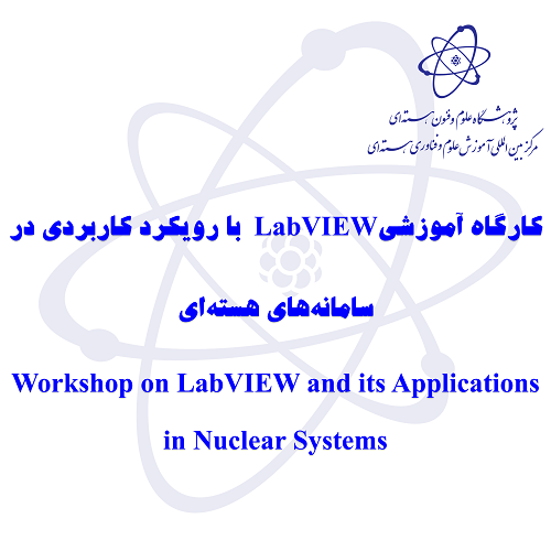 کارگاه آموزشی LabVIEW با رویکرد کاربردی در سامانه‌های هسته‌ای
