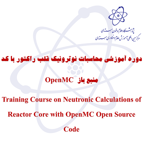 دوره آموزشی محاسبات نوترونیک قلب راکتور با کد منبع باز  OpenMC