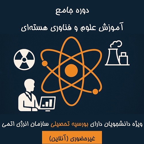 دوره جامع آموزش علوم و فناوری هسته‌ای (ویژه دانشجویان بورسیه تحصیلی سازمان انرژی اتمی)