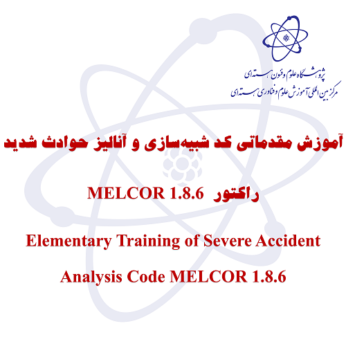 دوره آموزش مقدماتی کد شبیه‌سازی و آنالیز حوادث شدید راکتور MELCOR 1.8.6 