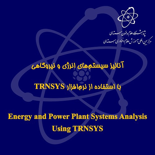 آنالیز سیستم‌های انرژی و نیروگاهی با استفاده از نرم‌افزار TRNSYS