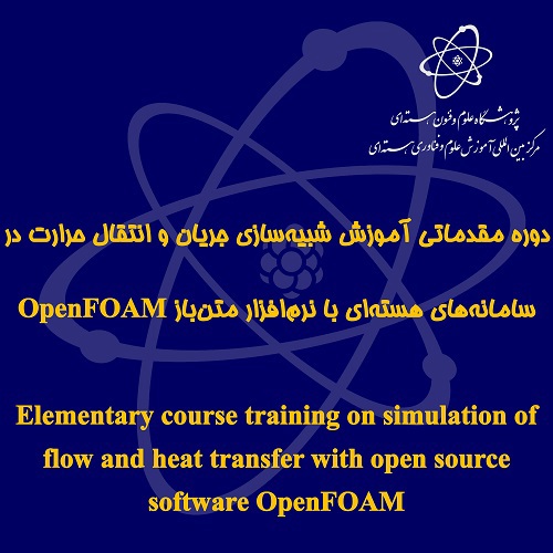دوره مقدماتی آموزش شبیه‌سازی جریان و انتقال حرارت در سامانه‌های هسته‌ای با نرم‌افزار متن‌باز OpenFOAM