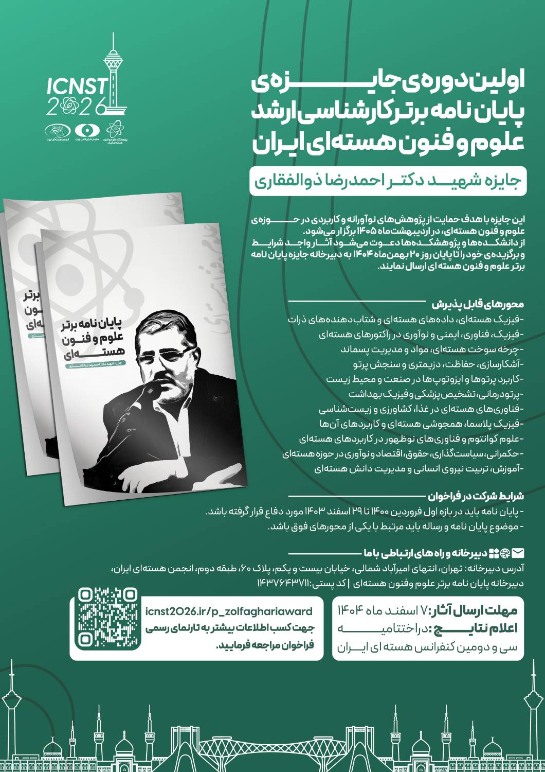 اولین دوره جایزه‌ی پایان نامه کارشناسی ارشد برتر 