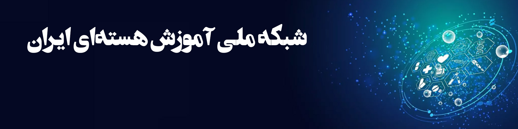 بنر2- اداره ترویج دانش و فناوری هسته ای
