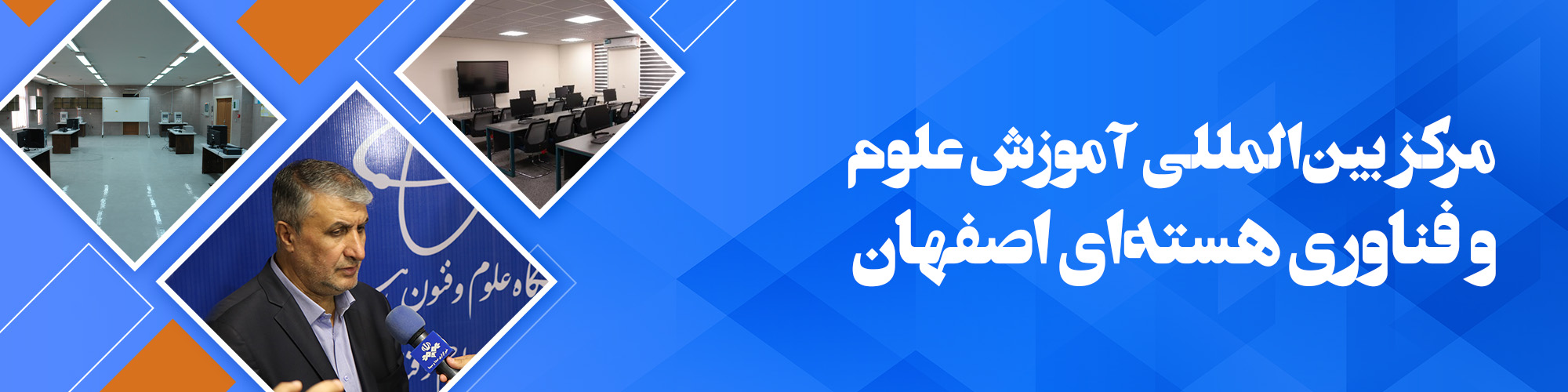 بنر4- اداره ترویج دانش و فناوری هسته ای