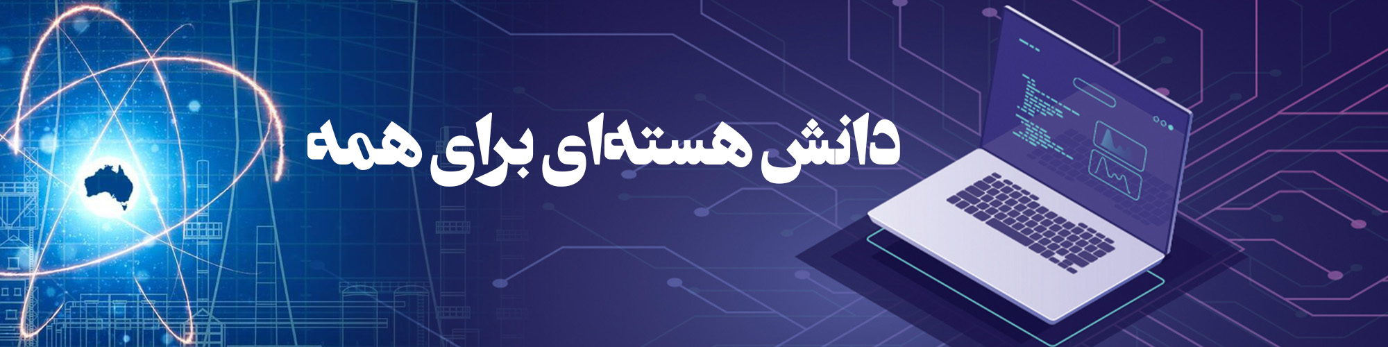 بنر6- اداره ترویج دانش و فناوری هسته ای