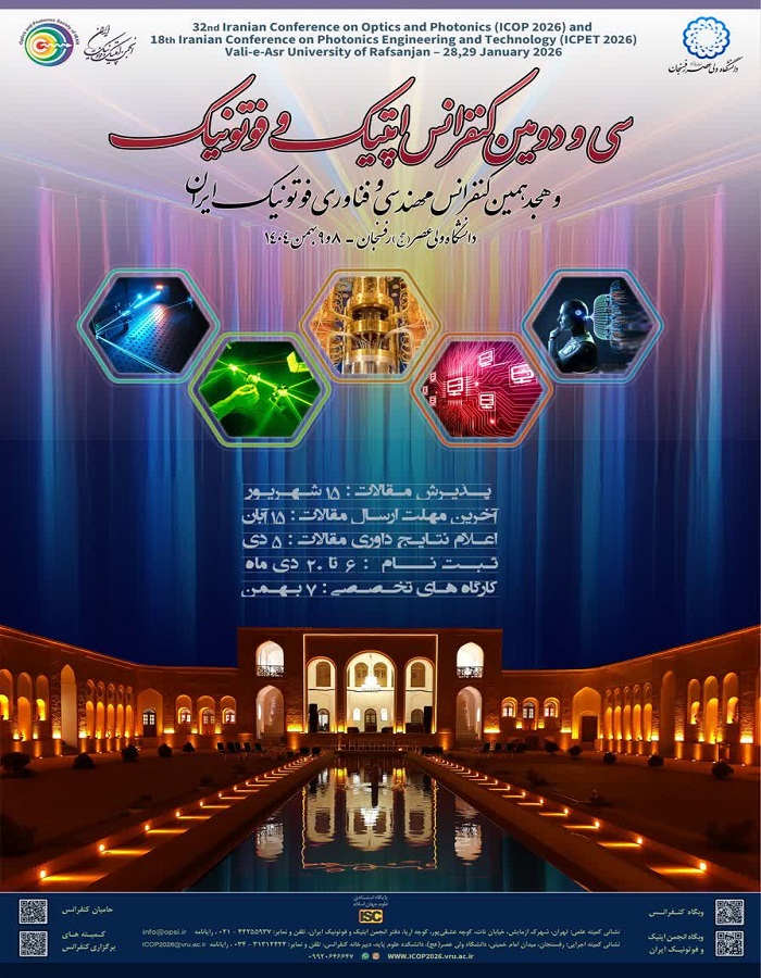 سی و دومین کنفرانس اپتیک